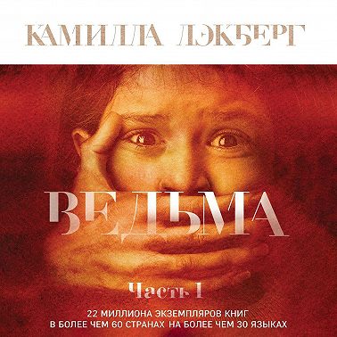 Ведьма. Часть 1