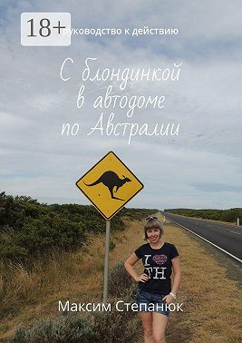 С блондинкой в автодоме по Австралии. Руководство к действию