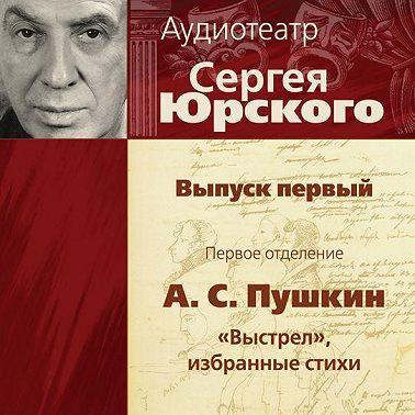 Аудиотеатр Сергея Юрского. Выпуск первый