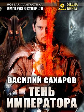 Тень императора