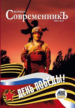 Журнал СовременникЪ № 14. День победы!
