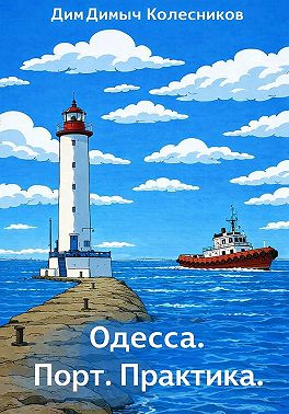 Одесса. Порт. Практика