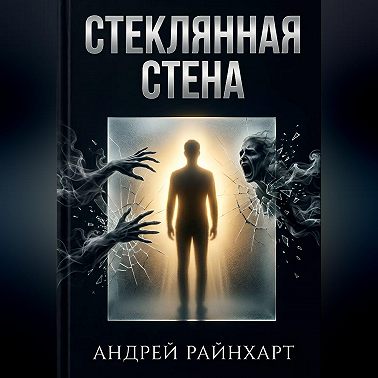 Стеклянная стена