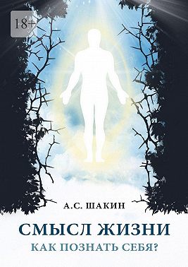 Смысл жизни. Как познать себя?