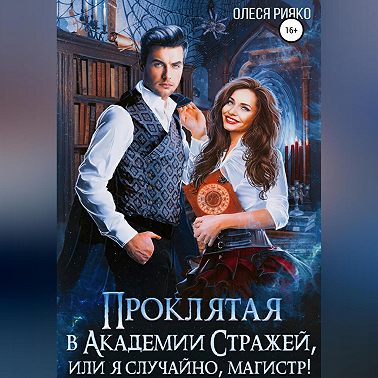 Проклятая в Академии Стражей, или Я случайно, магистр!