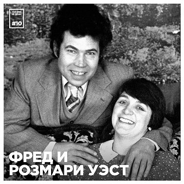 Эпизод 10: Фред и Розмари Уэст