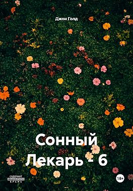 Сонный Лекарь – 6