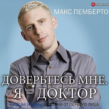 Доверьтесь мне. Я – доктор