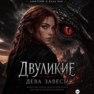 Двуликие: Дева Завесы