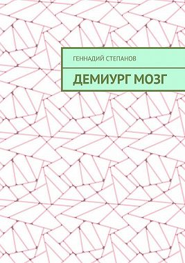 Демиург Мозг