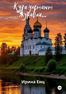 Куда улетают журавли…