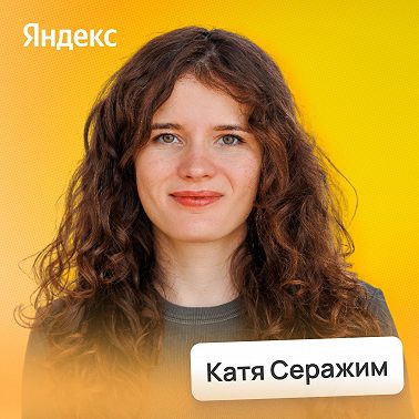 Что под капотом у Яндекс Поиска • Катя Серажим, Яндекс Поиск | Потом доделаю