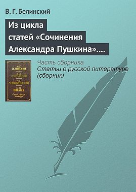 Из цикла статей «Сочинения Александра Пушкина». Статья девятая. «Евгений Онегин» (окончание)