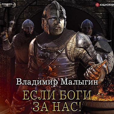 Если боги за нас!