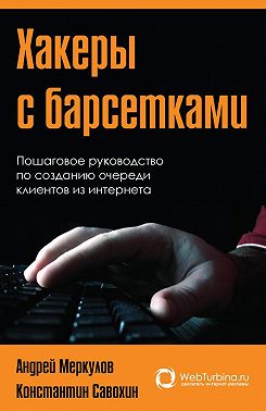 Хакеры с барсетками. Пошаговая инструкция по созданию очереди клиентов из интернета