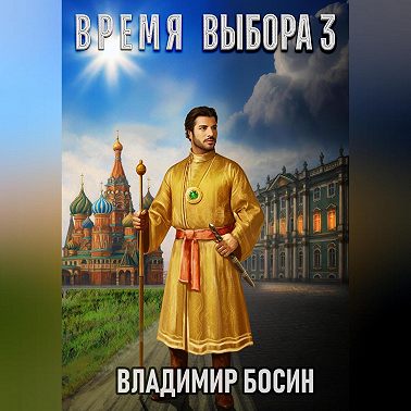 Время выбора 3
