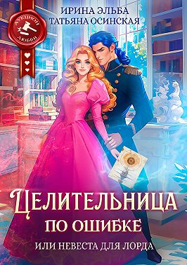 Целительница по ошибке, или Невеста для лорда