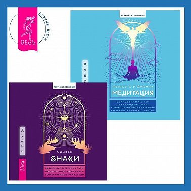 Медитация: сокровенный опыт взаимодействия с Божественным посредством созерцательных практик + Знаки. Священные встречи на пути, поворотные моменты и божественные указатели