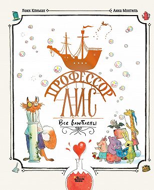 Профессор Лис. Все влюблены