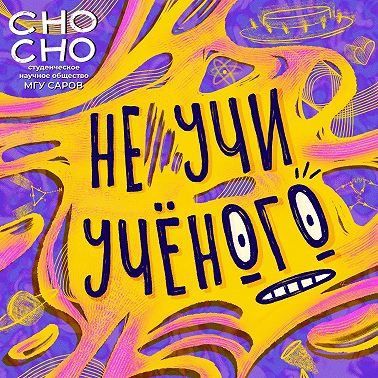 Научные старости в марте 2025 / Сережа и Максим в Не учи учёного №19