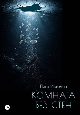 Комната без стен