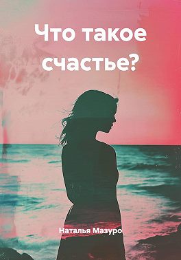 Что такое счастье?