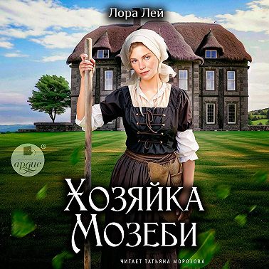 Хозяйка Мозеби
