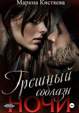 Грешный соблазн ночи