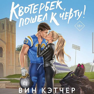 Квотербек, пошел к черту!