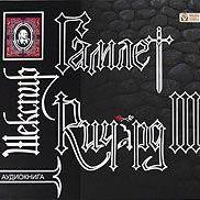 Гамлет. Ричард III