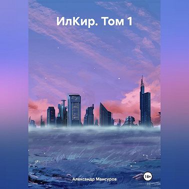 ИлКир. Том 1