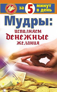 Мудры: исполняем денежные желания за 5 минут в день