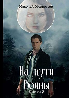 На пути Войны. Книга вторая