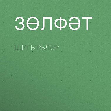 Шигырьләр