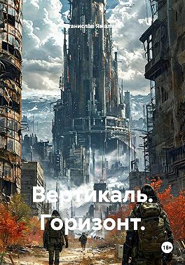 Вертикаль. Горизонт