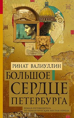 Большое сердце Петербурга