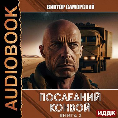 Последний конвой. Книга 2
