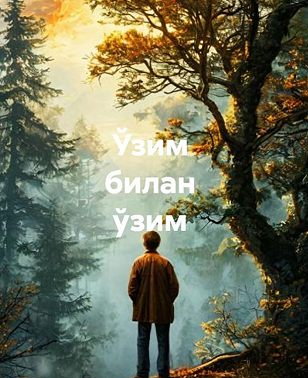Ўзим билан ўзим