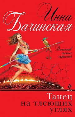 Танец на тлеющих углях