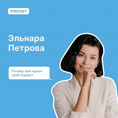 Почему вам нужен свой подкаст