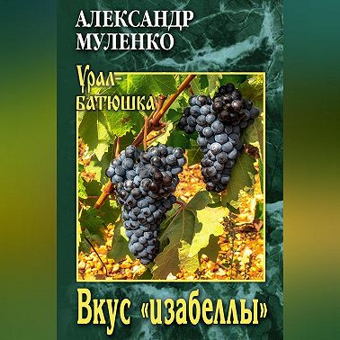 Вкус «изабеллы»