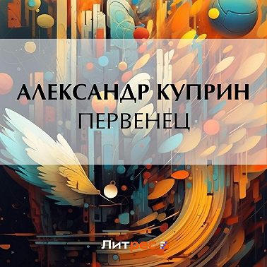 Первенец