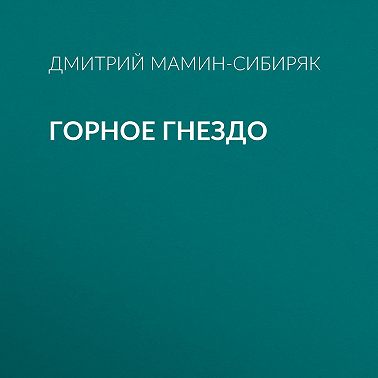 Горное гнездо