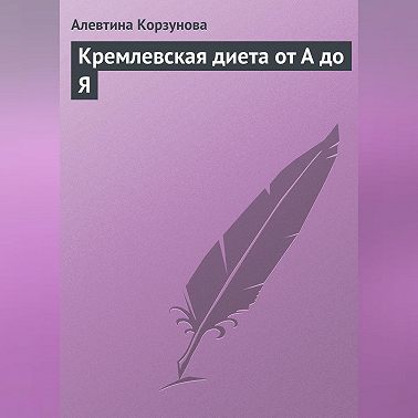 Кремлевская диета от А до Я