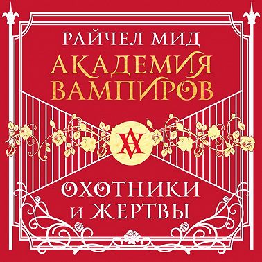 Охотники и жертвы
