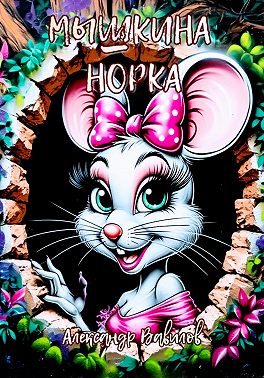 Мышкина норка