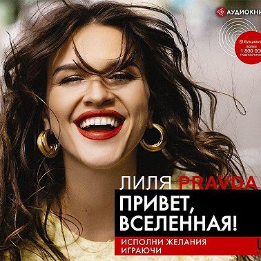 Привет, Вселенная! Исполни желания играючи