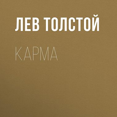 Карма