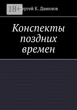 Конспекты поздних времен