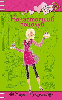 Ненастоящий поцелуй